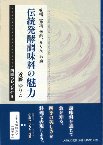 『伝統発酵調味料の魅力』で紹介いただきました
