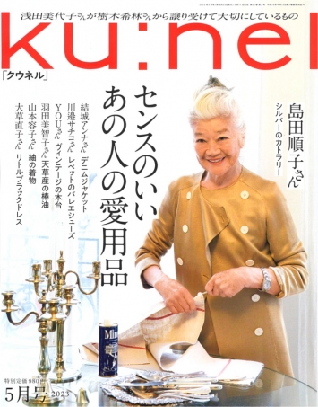 『ku:nel 5月号』 で紹介いただきました
