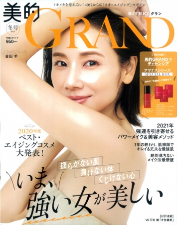 『美的 GRAND』 冬号に掲載いただきました
