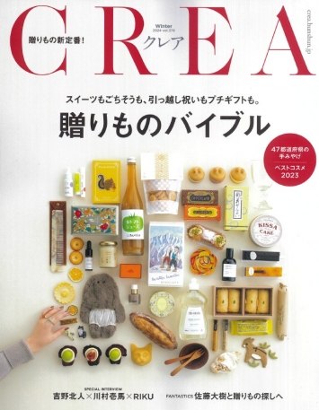 『CREA winter 2024 vol.378』で紹介いただきました
