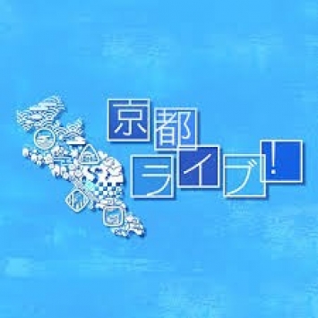 KBS京都『京都ライブ』西脇知事との対談で紹介していただきました
