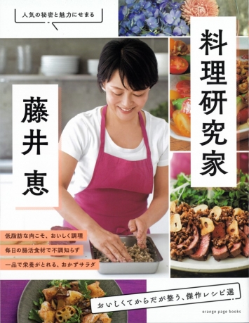 『料理研究家・藤井恵 おいしくてからだが整う、傑作レシピ選』で紹介いただきました
