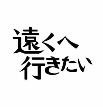 日本テレビ『遠くへ行きたい』で飯尾醸造を紹介いただきました
