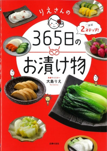 『りえさんの365日のお漬け物』 で紹介いただきました
