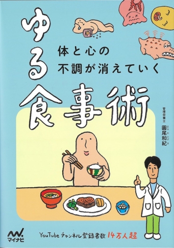 『ゆる食事術』で紹介いただきました
