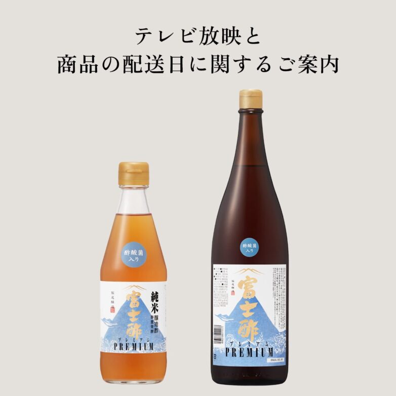 テレビ放映と商品の配送日に関するご案内