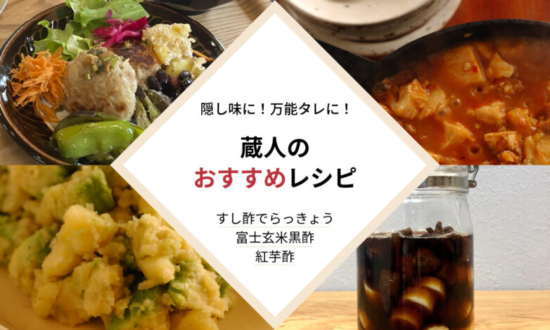 蔵人おすすめレシピのご紹介【すし酢でらっきょう・富士玄米黒酢・紅芋酢】