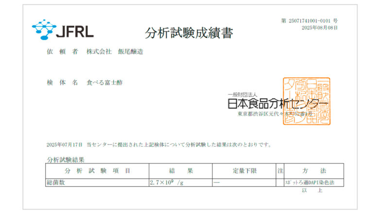 『食べる富士酢』1日分に36億個の酢酸菌が含まれることを確認いたしました