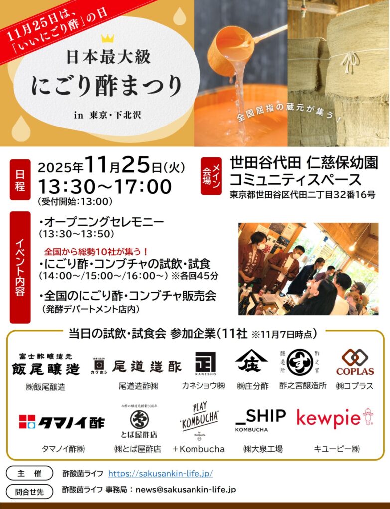 11月25日開催のイベント「にごり酢まつり」に出展いたします