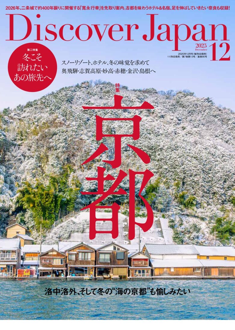 『Discover Japan』12月号に掲載いただきました