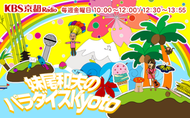 KBS京都ラジオ『妹尾和夫のパラダイスKYOTO』に生出演いたしました