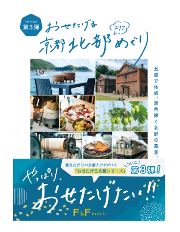 書籍『おせたげる京都北部エリアめぐり』に掲載いただきました