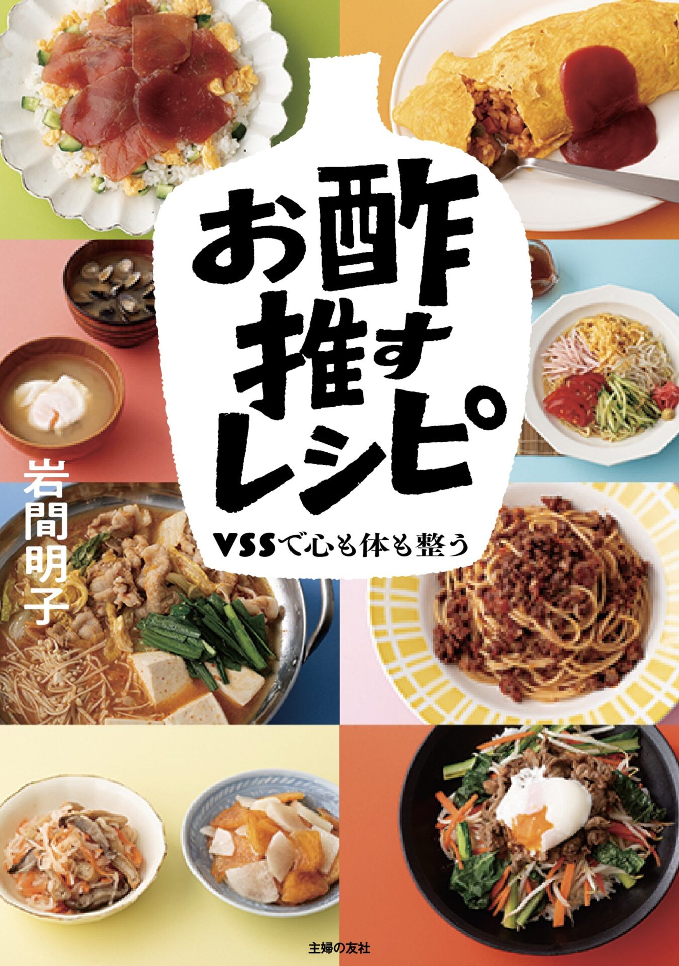 書籍『お酢推すレシピ』に掲載いただきました