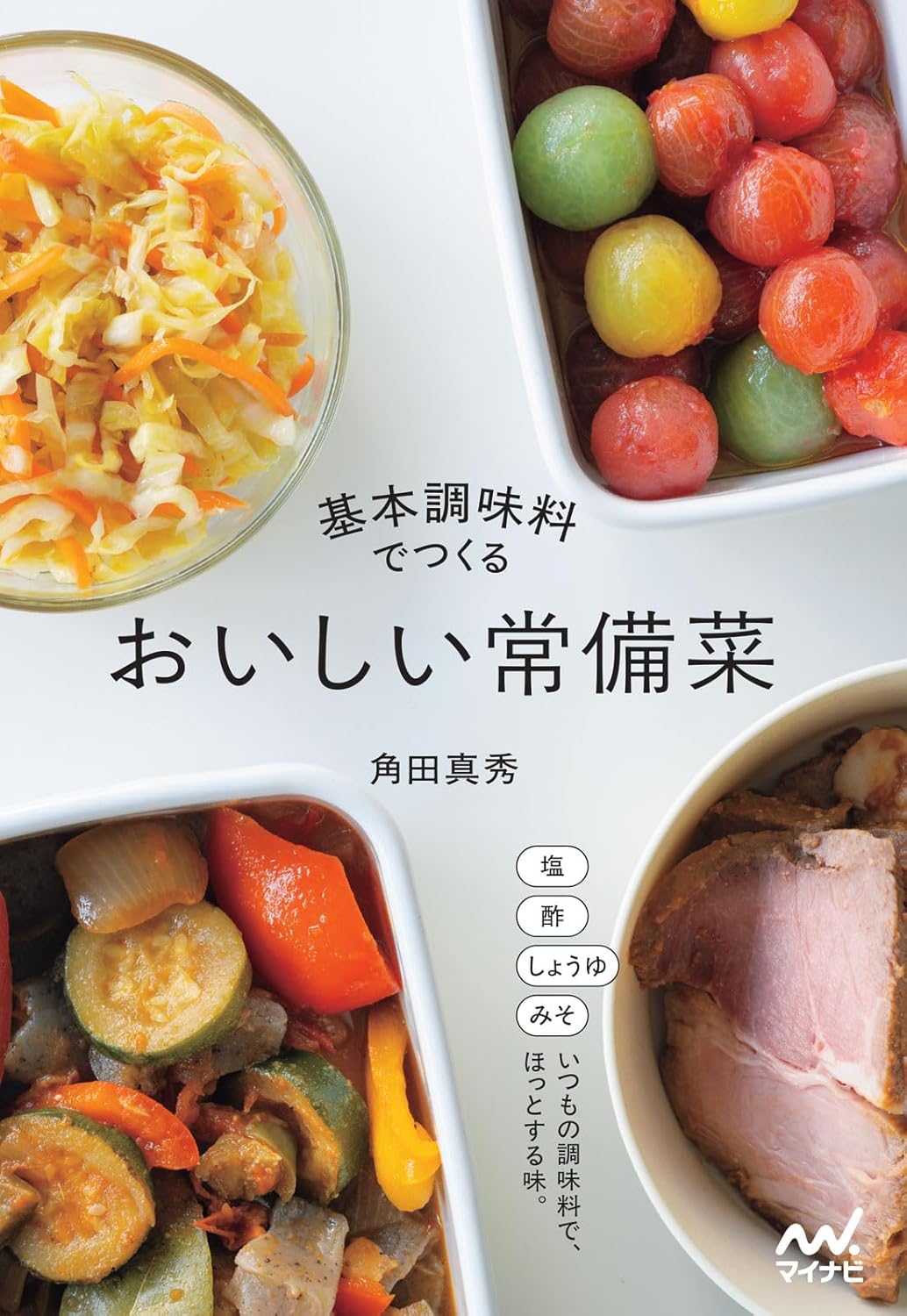 書籍『基本調味料でつくる おいしい常備菜 』に掲載いただきました