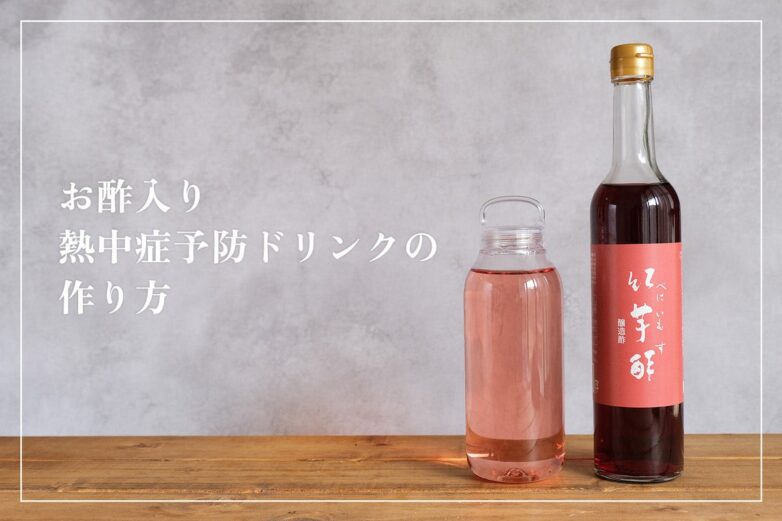「水分補給ドリンク手作りセット」の販売開始とレシピ公開のお知らせ