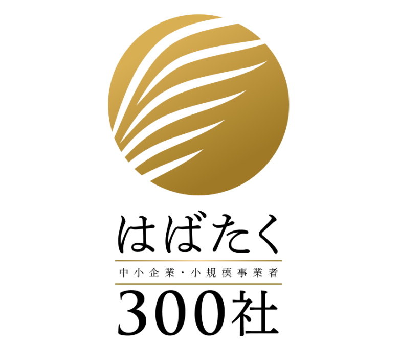 「はばたく中小企業・小規模事業者300社」に選定されました