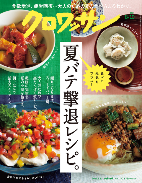  『クロワッサン No. 1170』に掲載いただきました