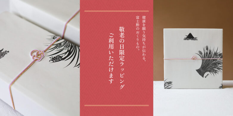 敬老の日ラッピングのご案内