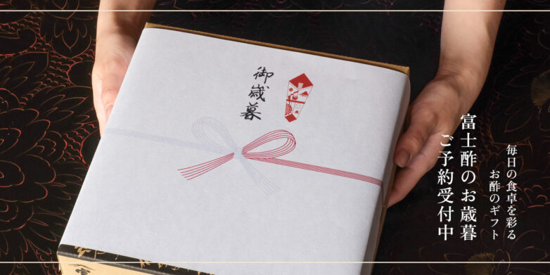 富士酢のお歳暮のご案内