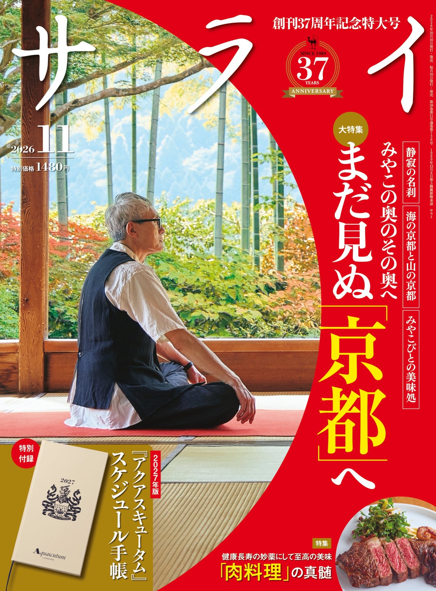 『サライ』 2026年11月号 (創刊37周年 記念特大号)に掲載いただきました